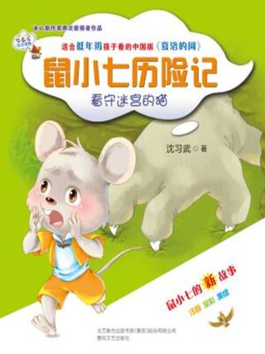 cover image of 鼠小七历险记看守迷宫的猫